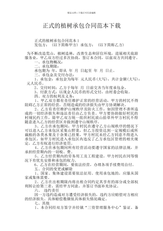 正式的植树承包合同范本下载