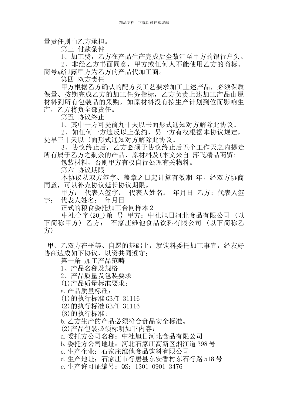 正式的粮食委托加工合同样本参考_第2页