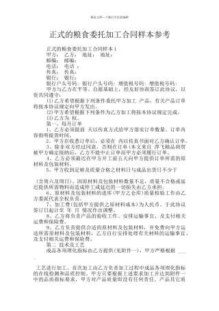 正式的粮食委托加工合同样本参考