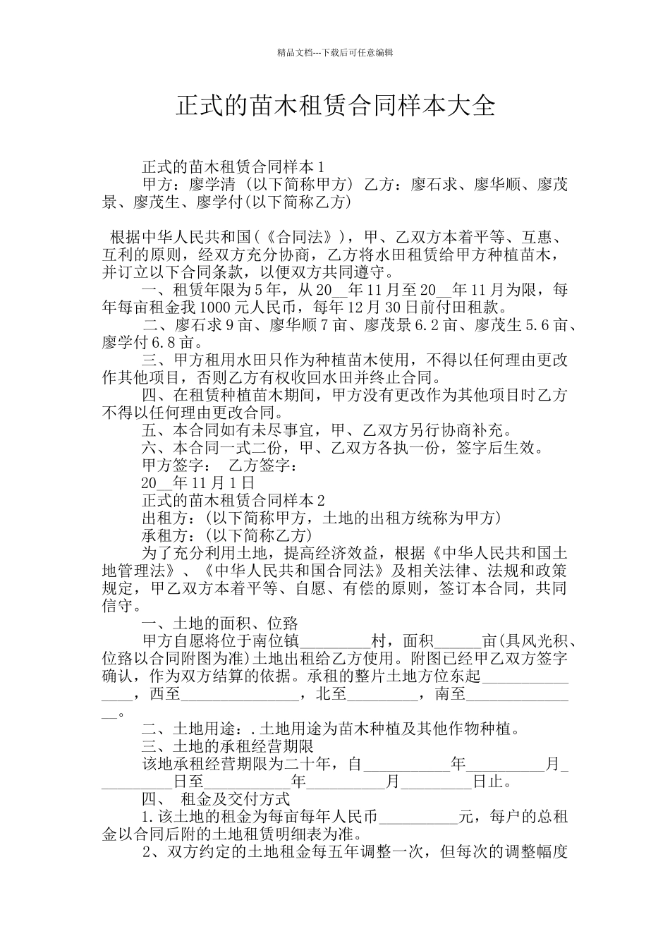 正式的苗木租赁合同样本大全_第1页