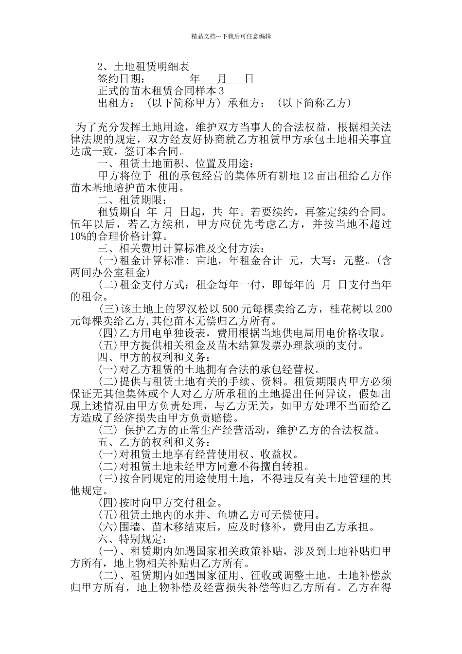 正式的苗木租赁合同样本大全_第3页