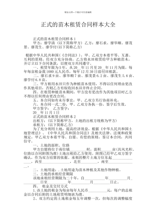 正式的苗木租赁合同样本大全