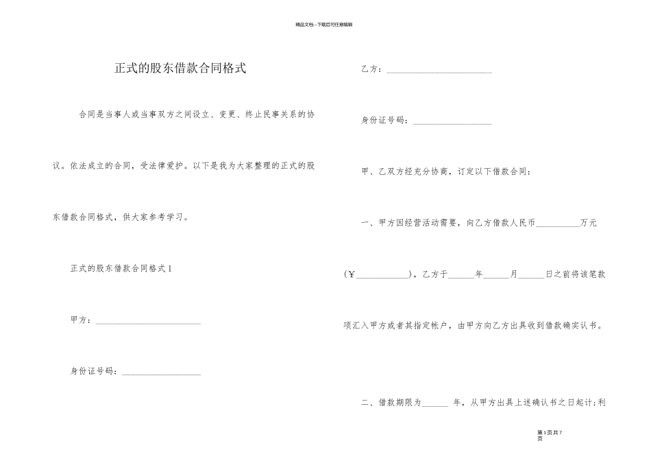 正式的股东借款合同格式_第1页