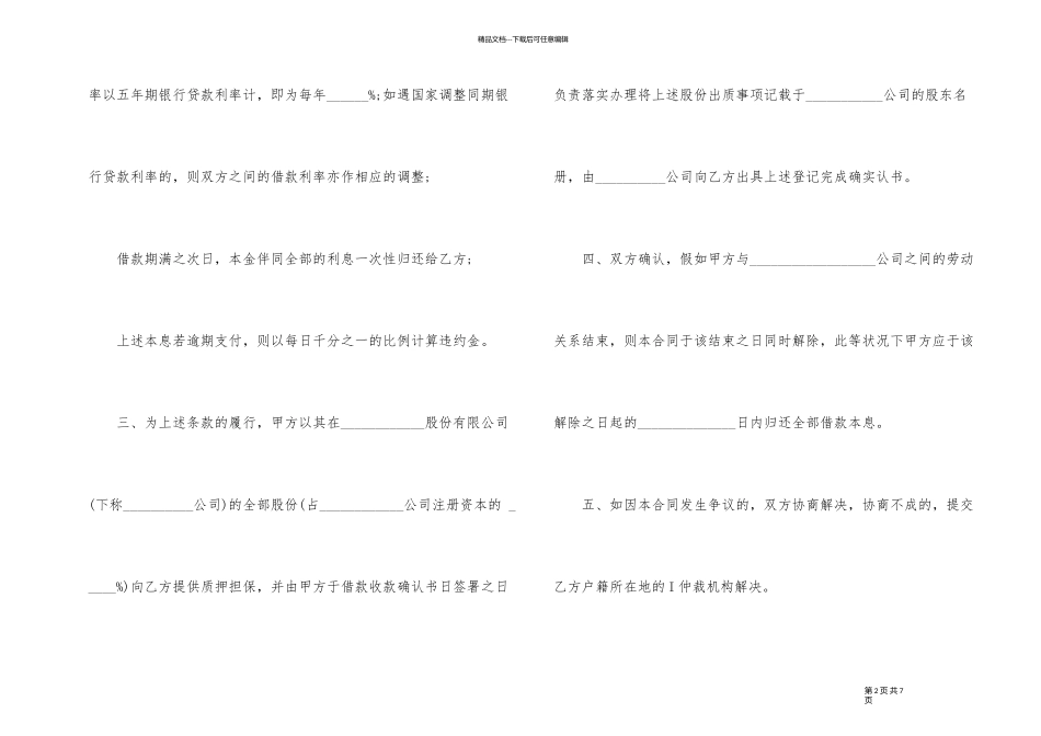 正式的股东借款合同格式_第2页