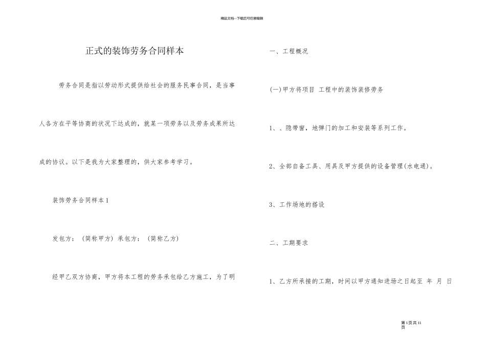 正式的装饰劳务合同样本_第1页