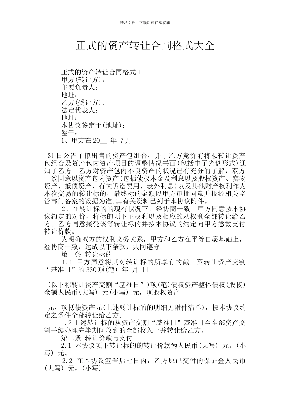 正式的资产转让合同格式大全_第1页