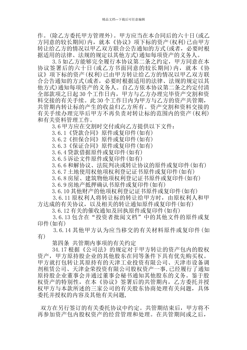 正式的资产转让合同格式大全_第3页