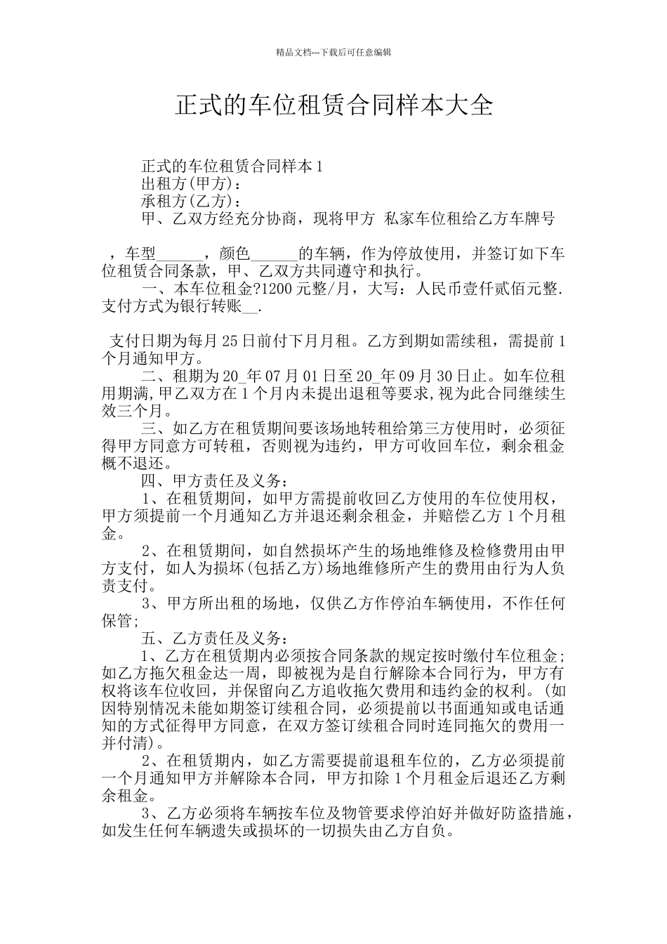 正式的车位租赁合同样本大全_第1页