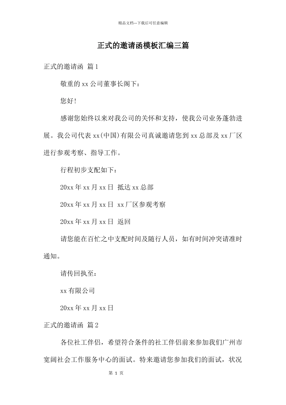 正式的邀请函模板汇编三篇_第1页