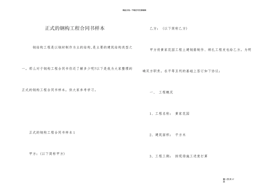 正式的钢构工程合同书样本_第1页