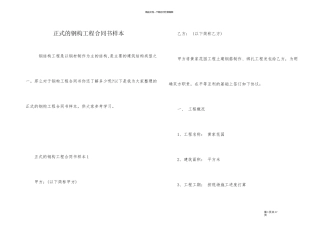 正式的钢构工程合同书样本
