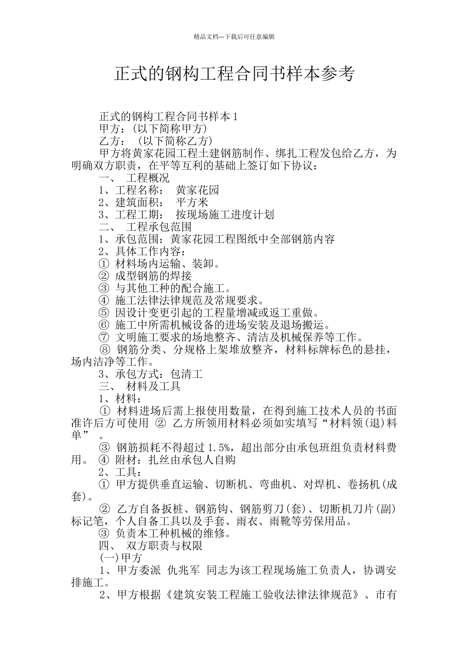 正式的钢构工程合同书样本参考_第1页