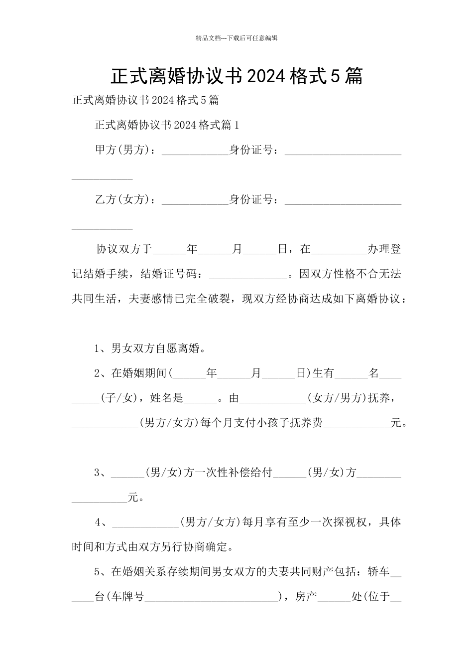 正式离婚协议书2024格式5篇_第1页