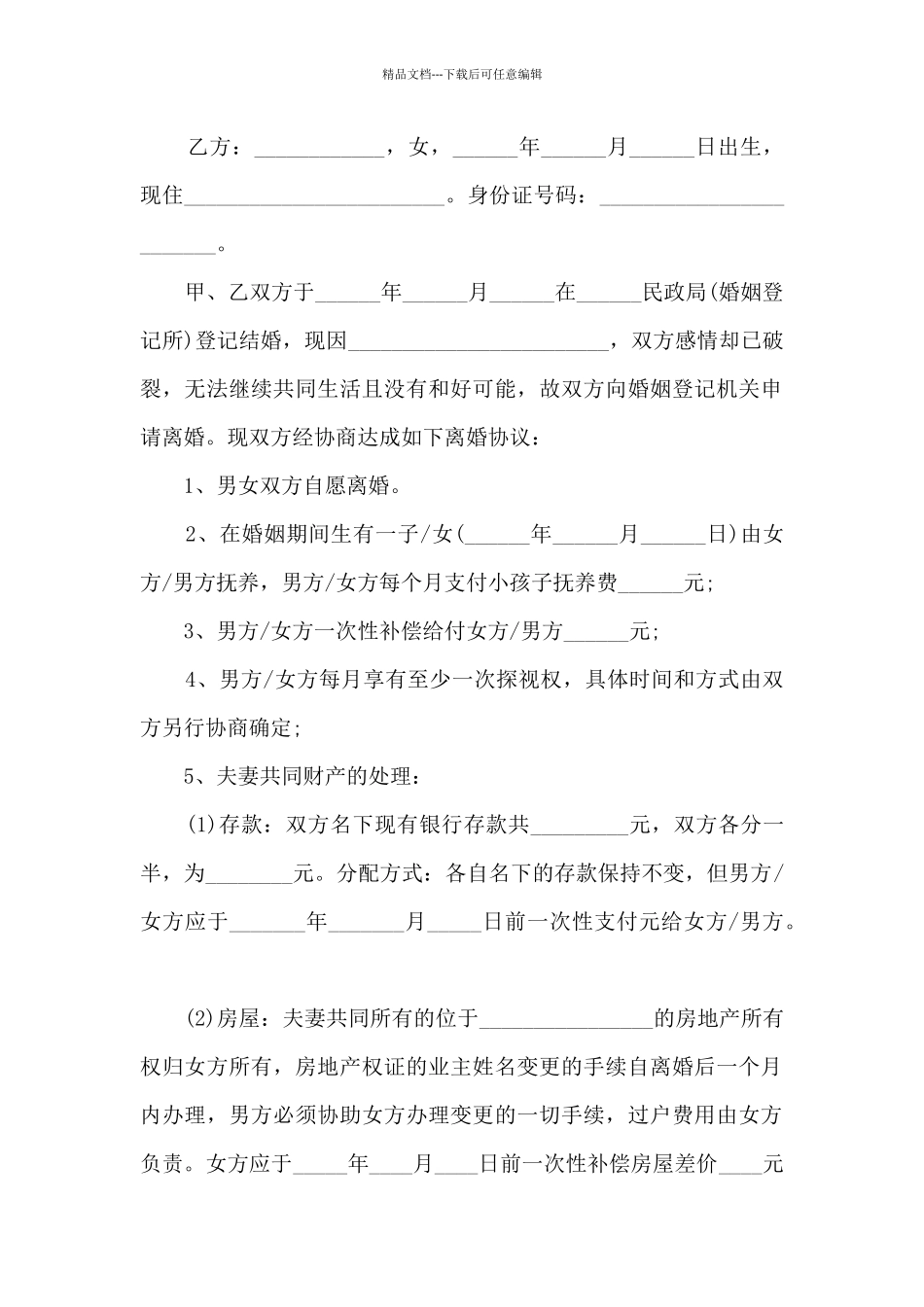 正式离婚协议书2024格式5篇_第3页