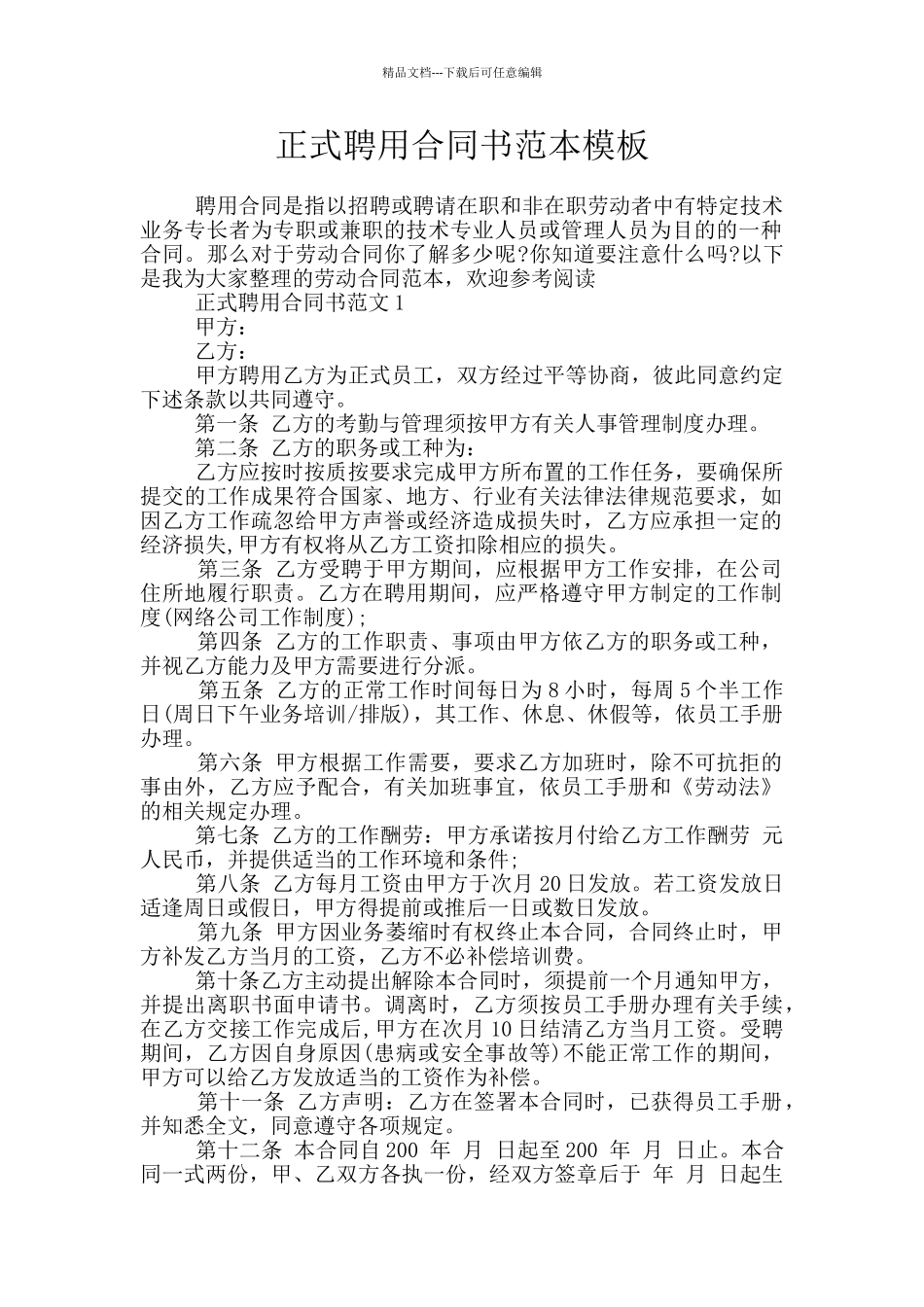 正式聘用合同书范本模板_第1页