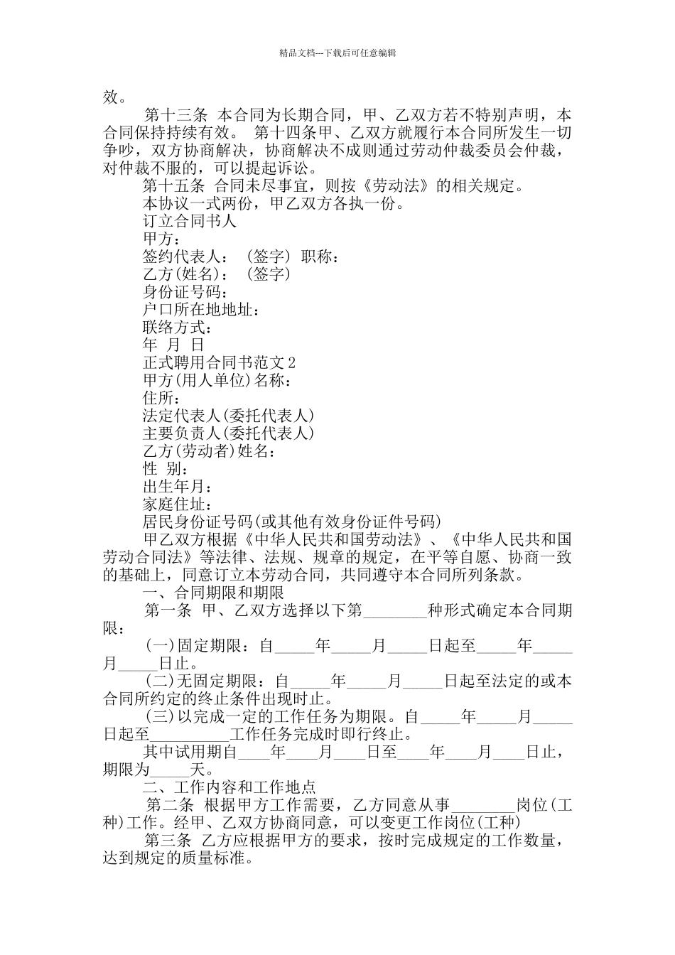 正式聘用合同书范本模板_第2页