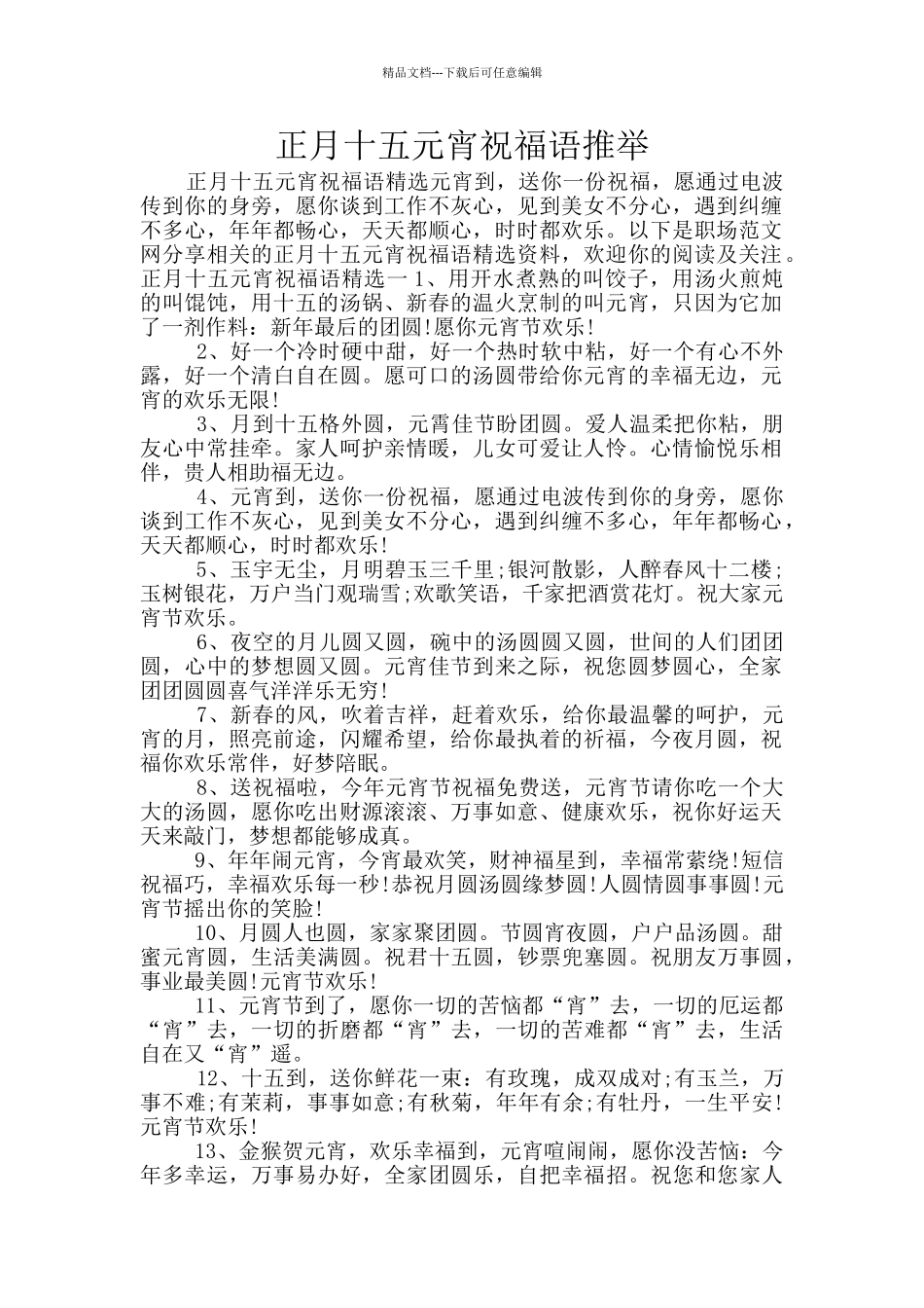 正月十五元宵祝福语推荐_第1页