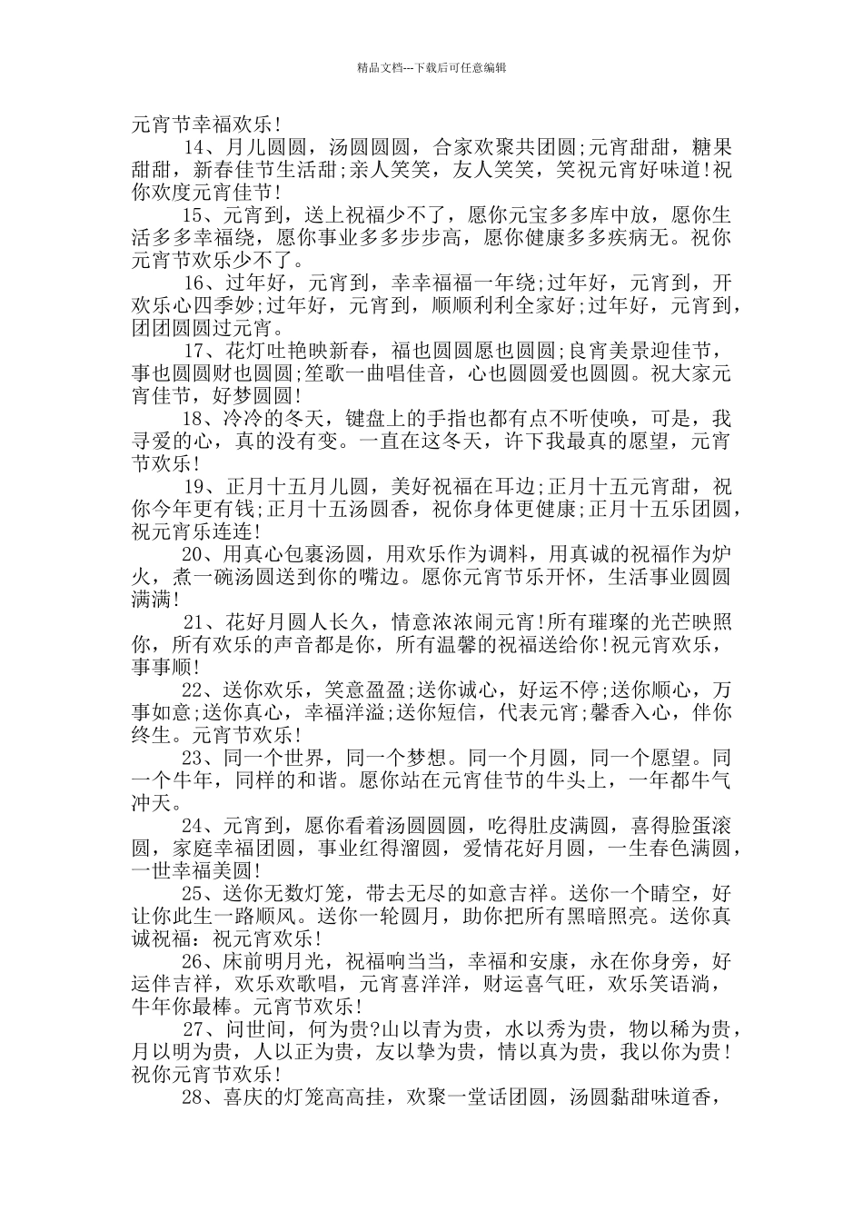 正月十五元宵祝福语推荐_第2页