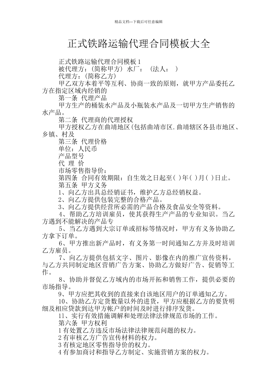 正式铁路运输代理合同模板大全_第1页