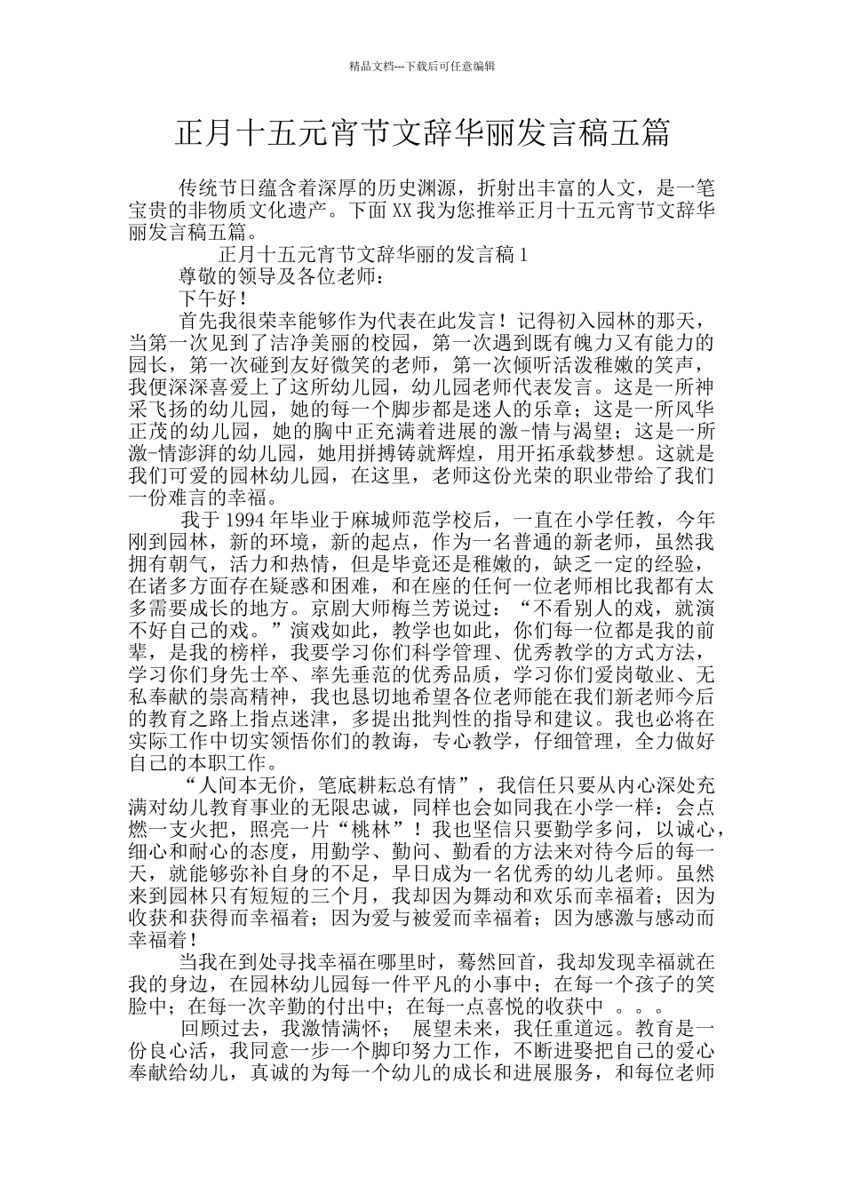 正月十五元宵节文辞华丽发言稿五篇_第1页