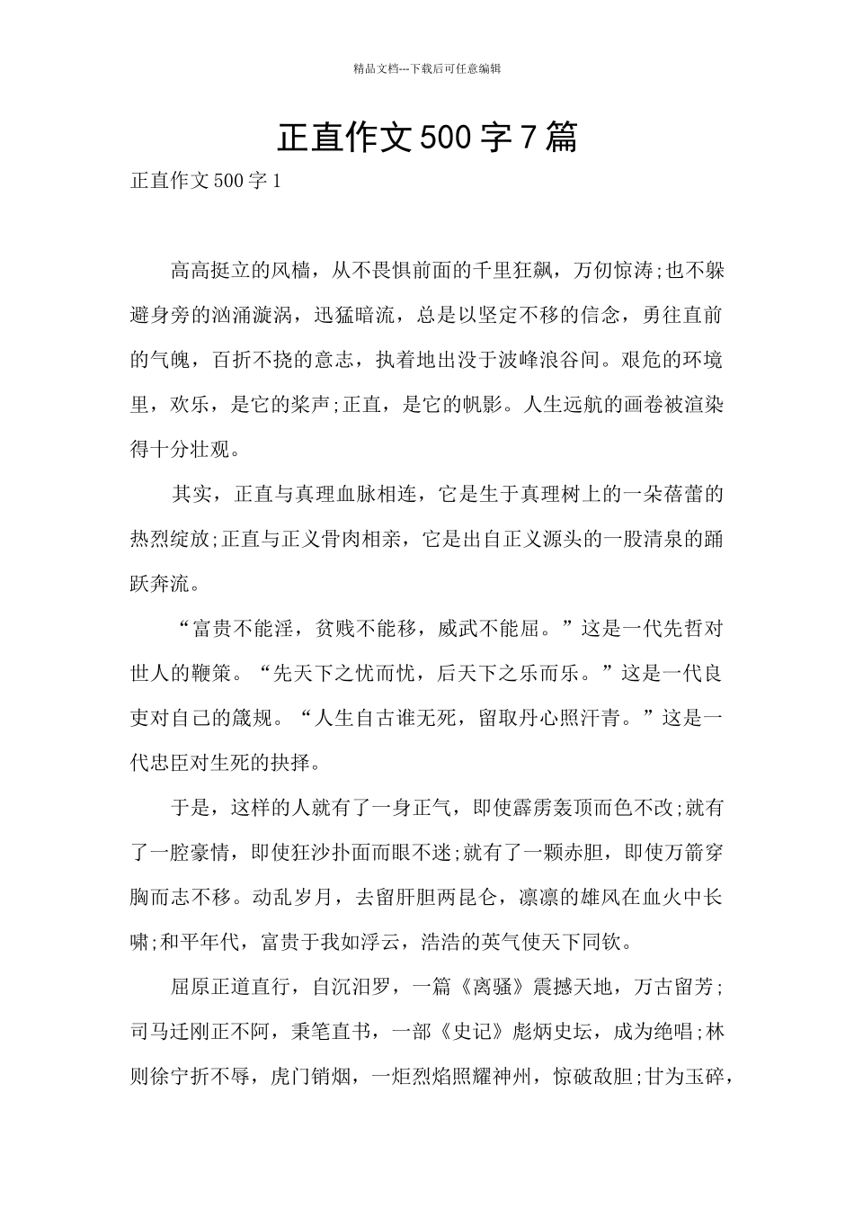 正直作文500字7篇_第1页