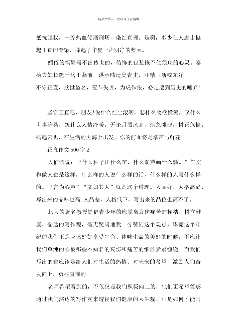 正直作文500字7篇_第2页