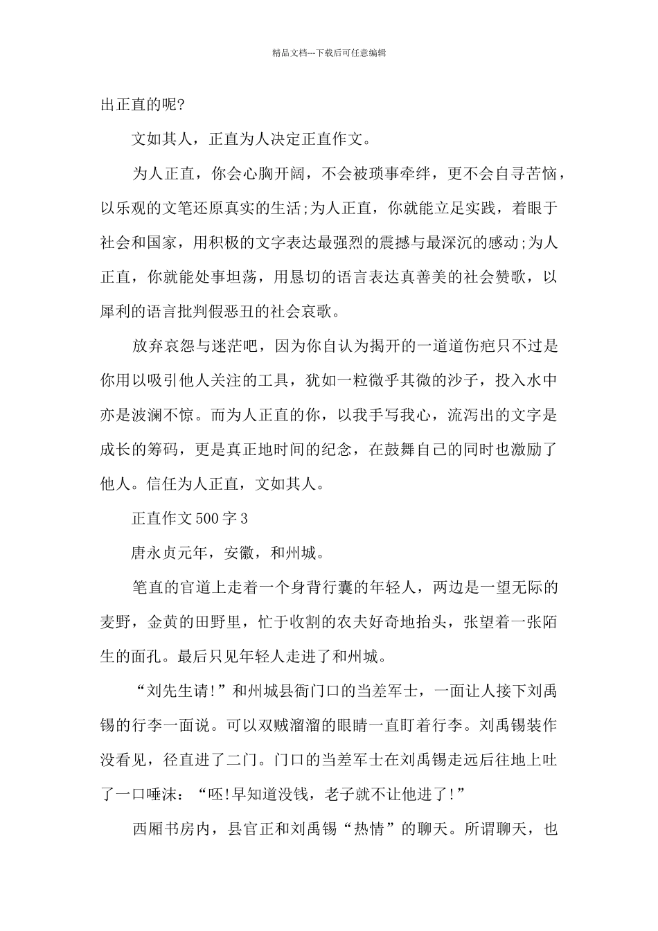 正直作文500字7篇_第3页