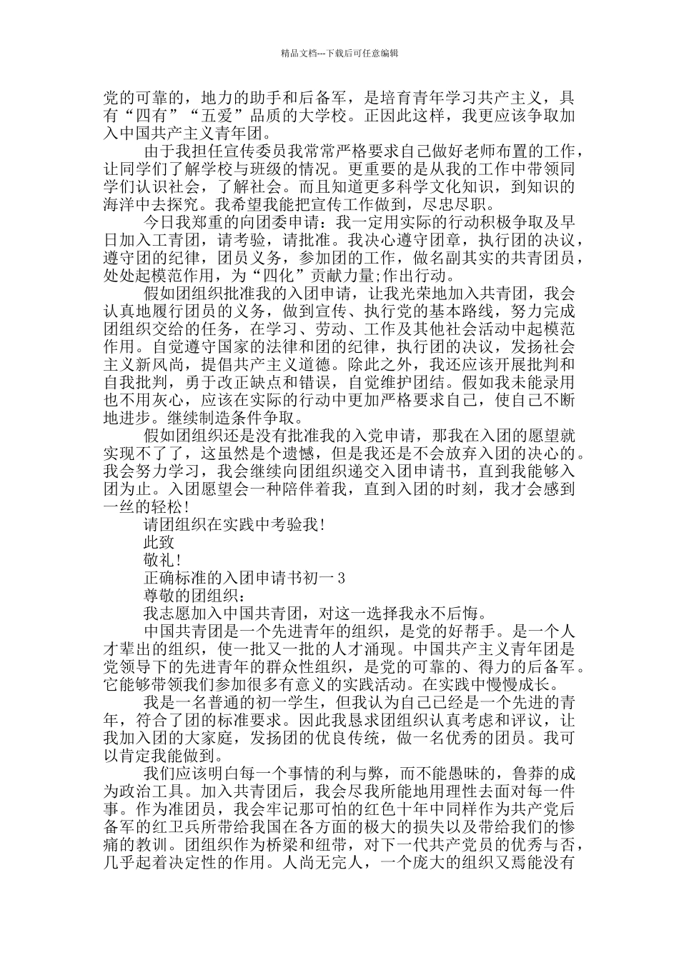 正确标准的入团申请书初一_第2页