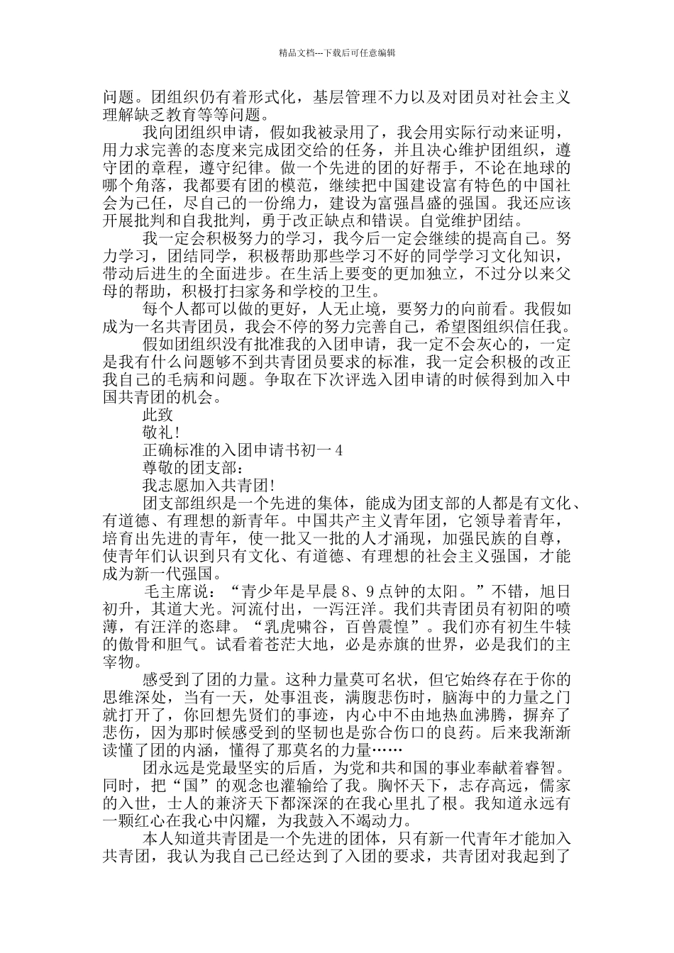 正确标准的入团申请书初一_第3页