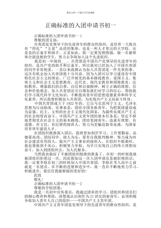 正确标准的入团申请书初一