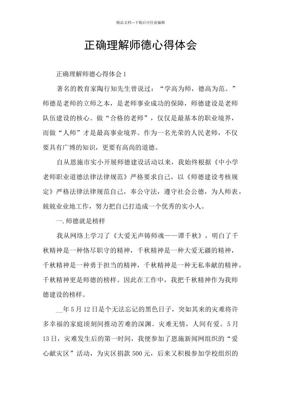 正确理解师德心得体会_第1页