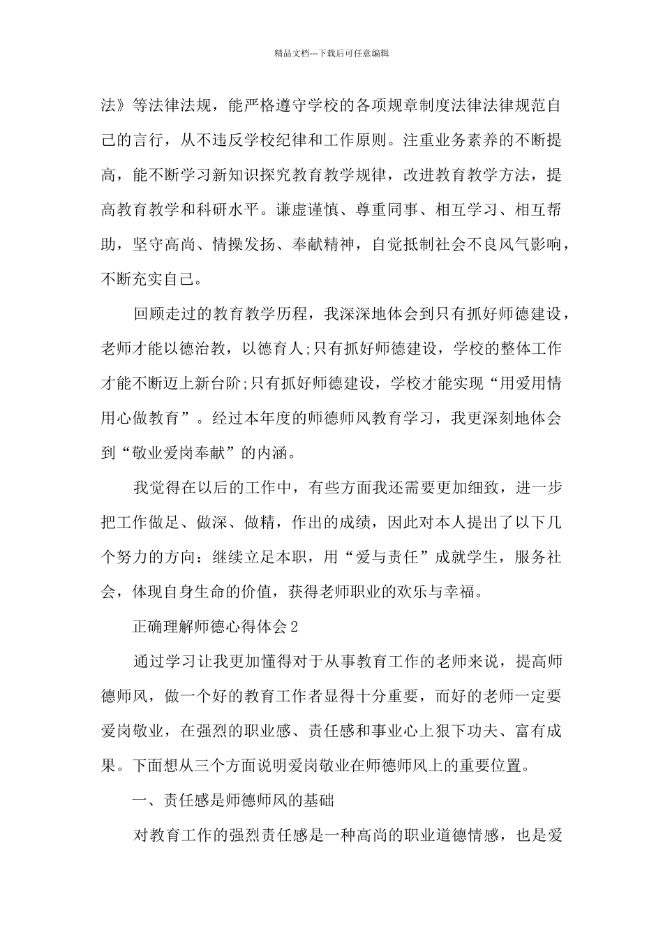 正确理解师德心得体会_第3页