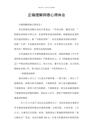 正确理解师德心得体会