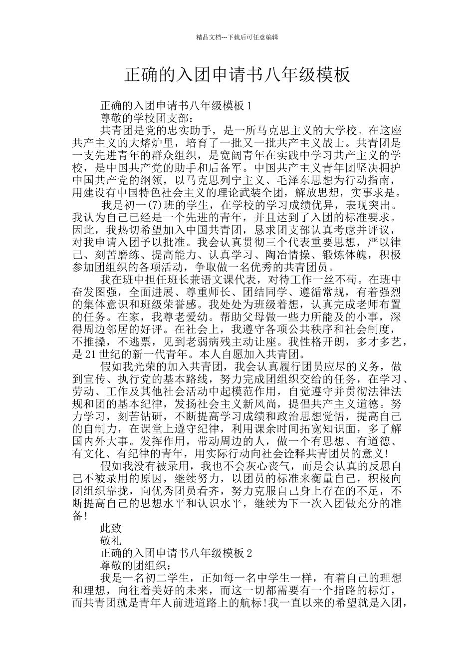 正确的入团申请书八年级模板_第1页