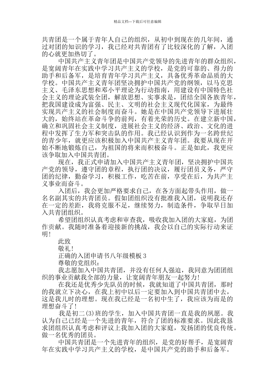 正确的入团申请书八年级模板_第2页