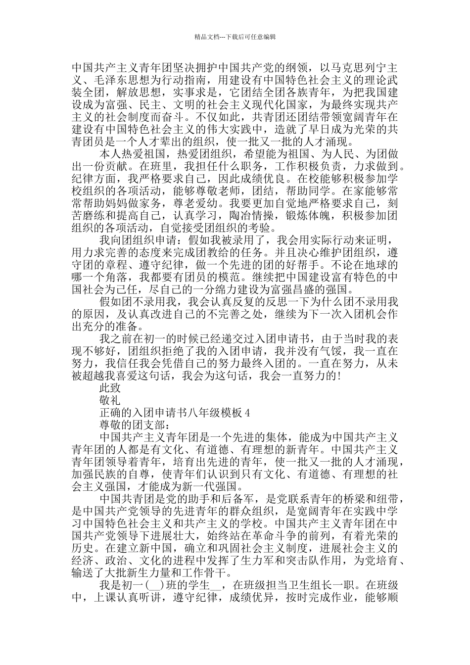 正确的入团申请书八年级模板_第3页