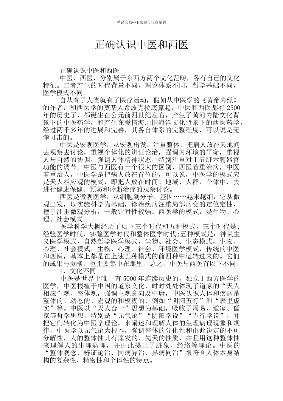 正确认识中医和西医_第1页