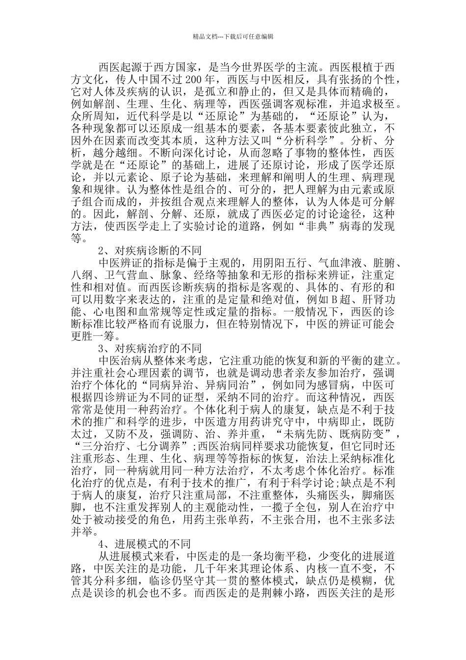 正确认识中医和西医_第2页