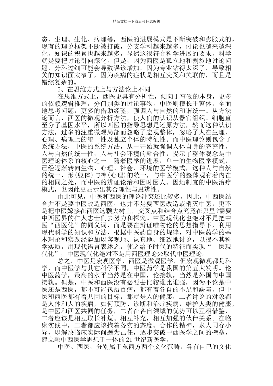 正确认识中医和西医_第3页