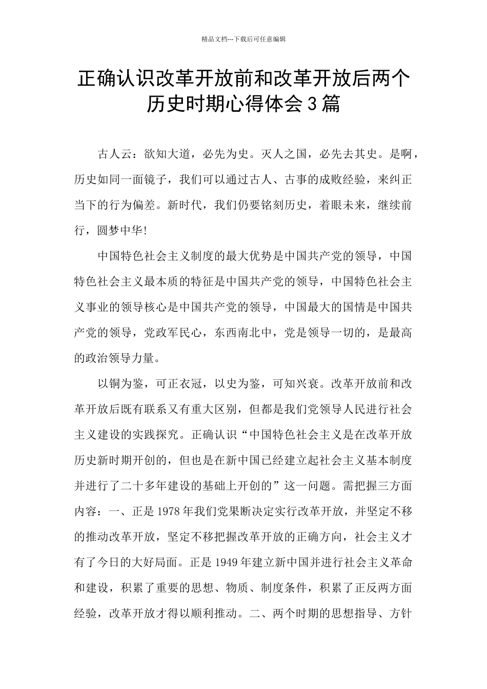 正确认识改革开放前和改革开放后两个历史时期心得体会3篇_第1页