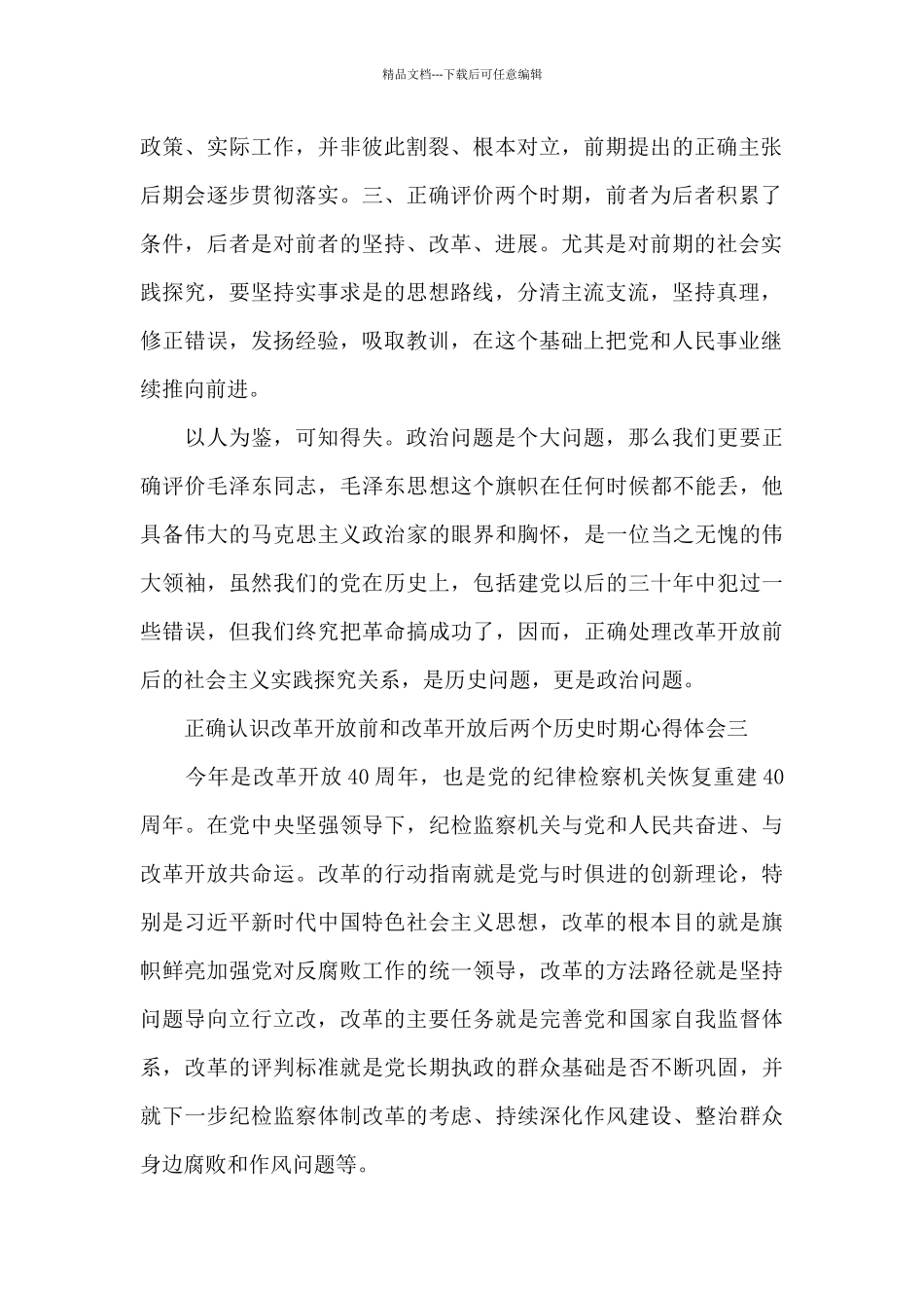 正确认识改革开放前和改革开放后两个历史时期心得体会3篇_第2页