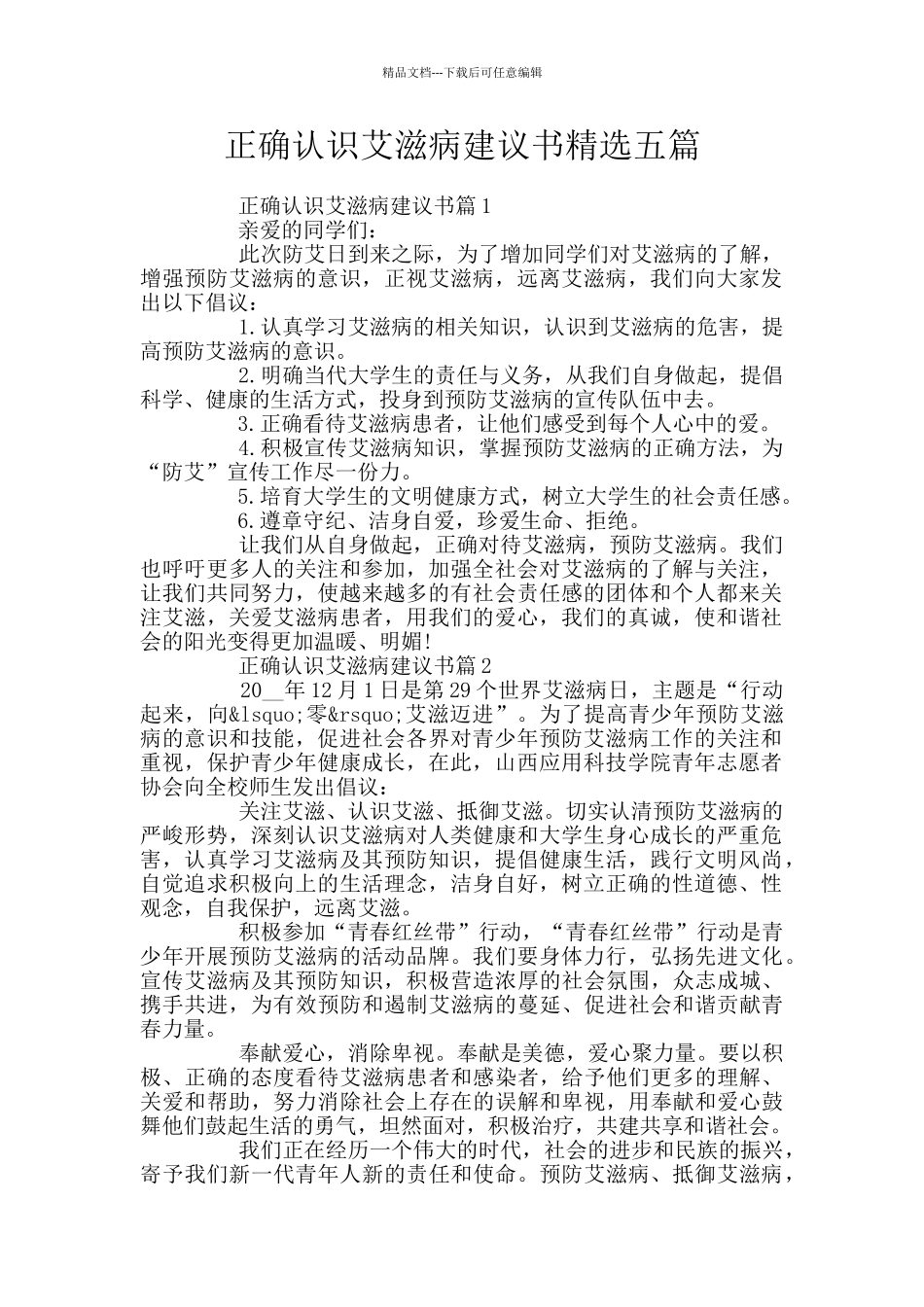 正确认识艾滋病建议书精选五篇_第1页