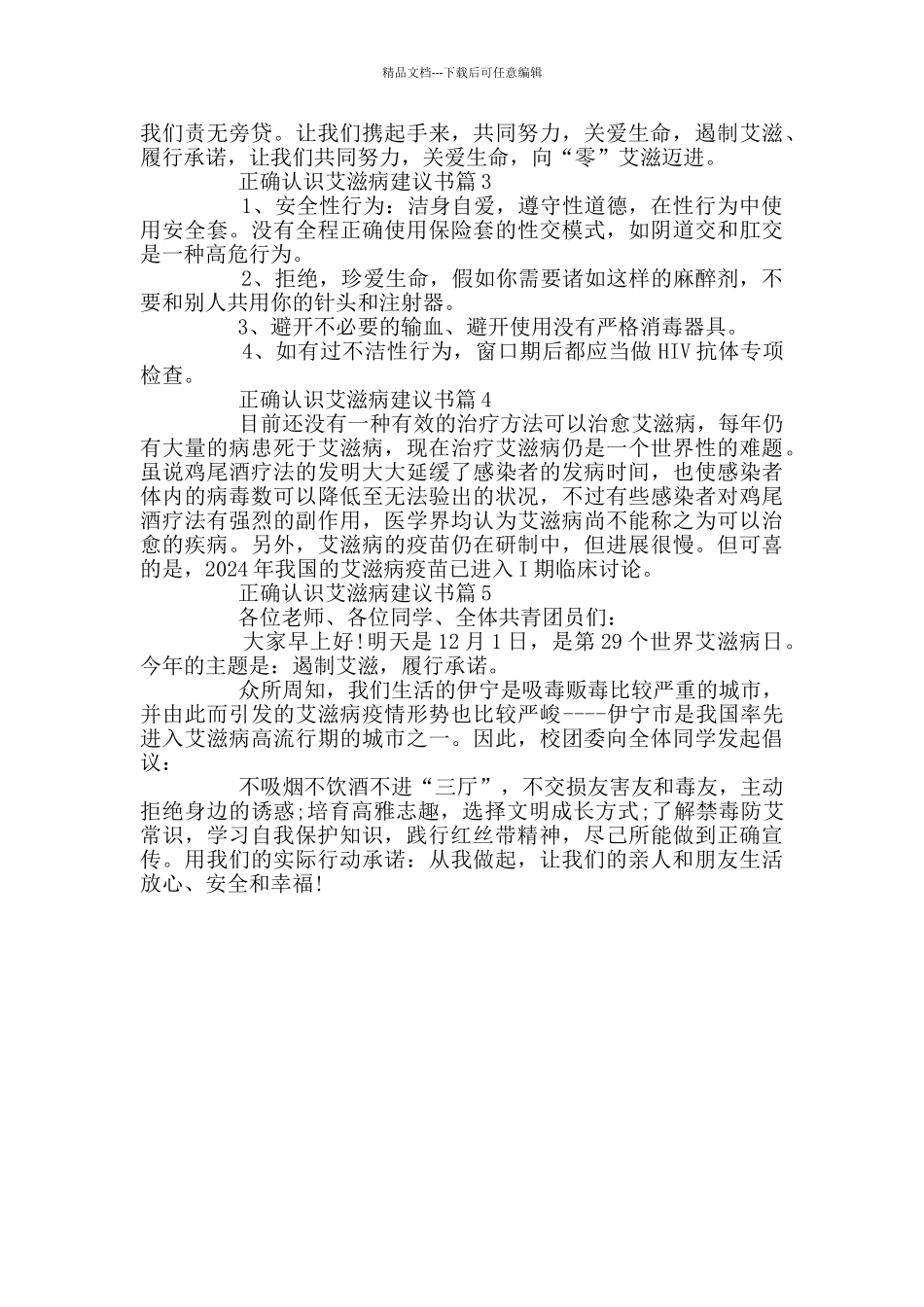 正确认识艾滋病建议书精选五篇_第2页