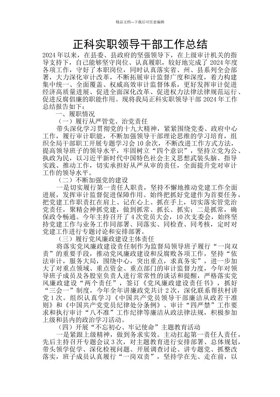 正科实职领导干部工作总结_第1页