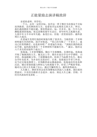 正能量励志演讲稿致辞