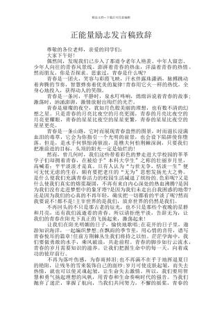 正能量励志发言稿致辞