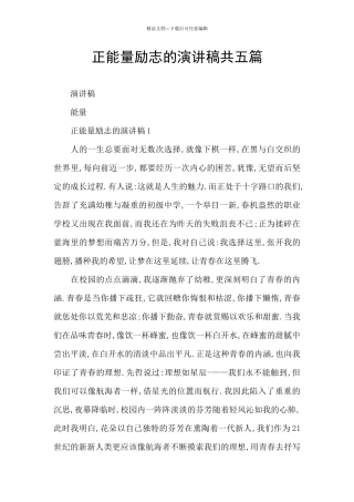 正能量励志的演讲稿共五篇