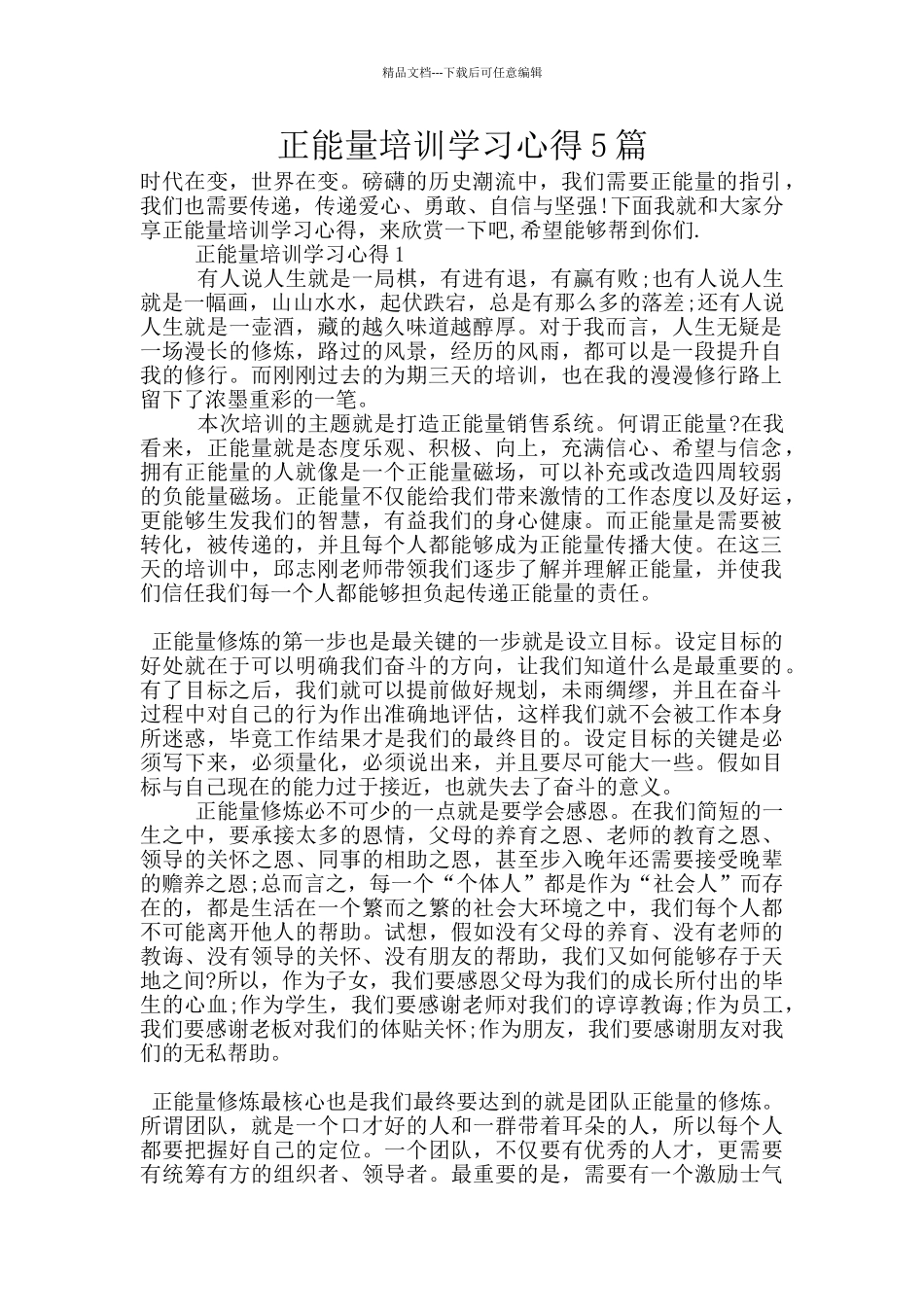 正能量培训学习心得5篇_第1页