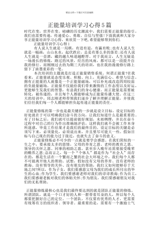 正能量培训学习心得5篇