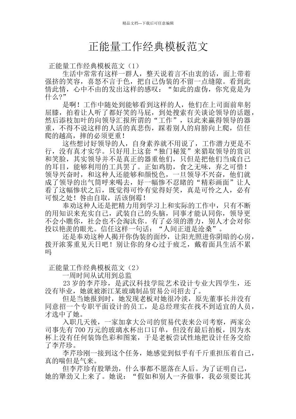 正能量工作经典模板范文_第1页